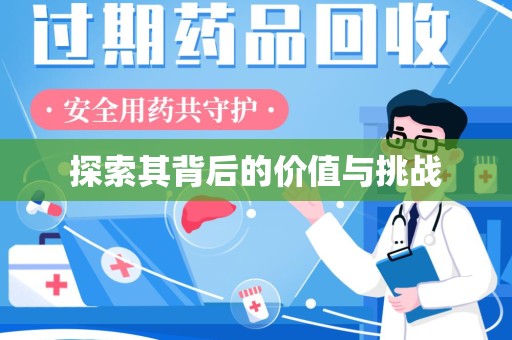 全国探索其背后的价值与挑战