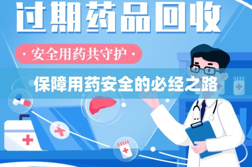 全国保障用药安全的必经之路