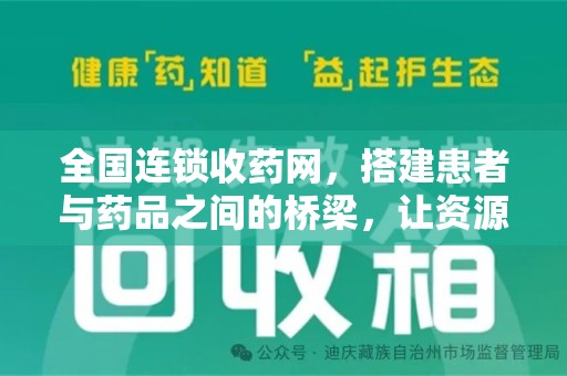 全国连锁收药网，搭建患者与药品之间的桥梁，让资源更高效流动