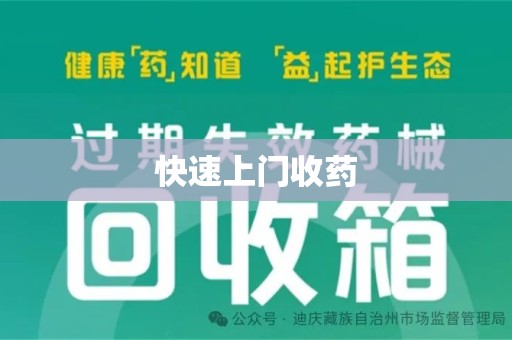 全国快速上门收药