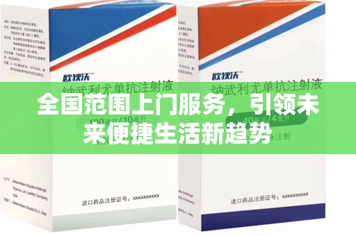 全国范围上门服务，引领未来便捷生活新趋势