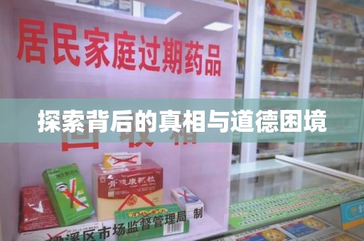 全国探索背后的真相与道德困境