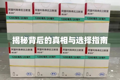 全国揭秘背后的真相与选择指南