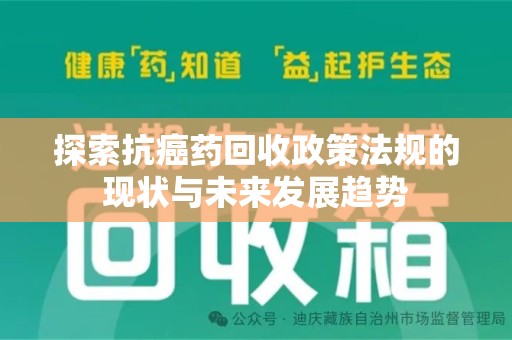 全国探索抗癌药回收政策法规的现状与未来发展趋势