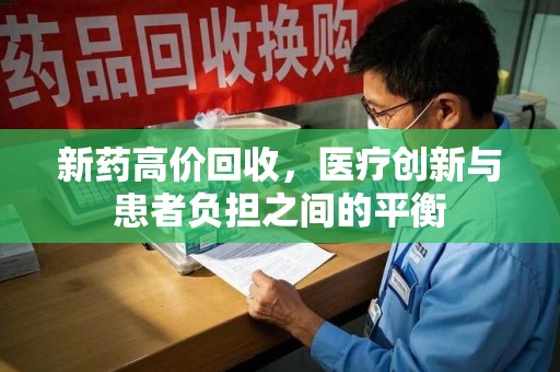 全国新药高价回收，医疗创新与患者负担之间的平衡