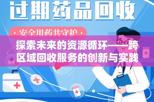 全国探索未来的资源循环——跨区域回收服务的创新与实践