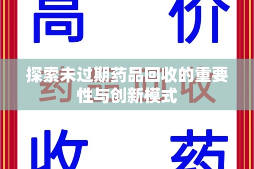 全国探索未过期药品回收的重要性与创新模式