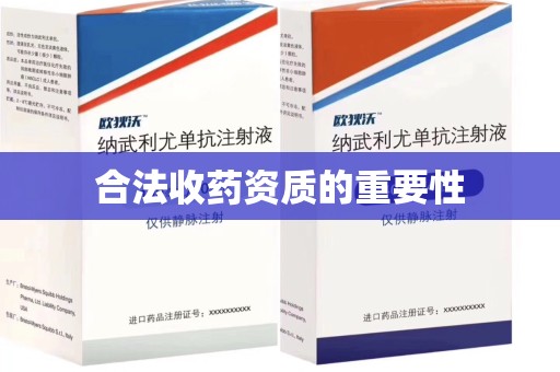 全国合法收药资质的重要性