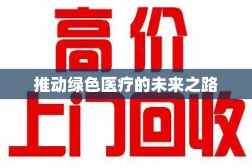 全国推动绿色医疗的未来之路