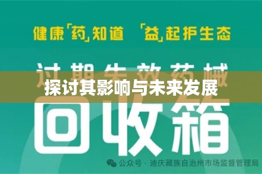 全国探讨其影响与未来发展