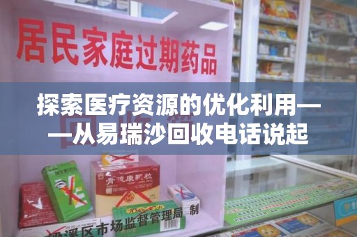 全国探索医疗资源的优化利用——从易瑞沙回收电话说起