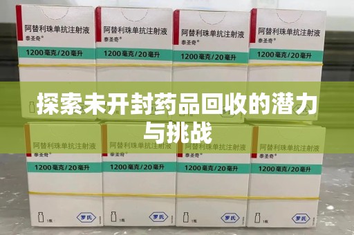 全国探索未开封药品回收的潜力与挑战