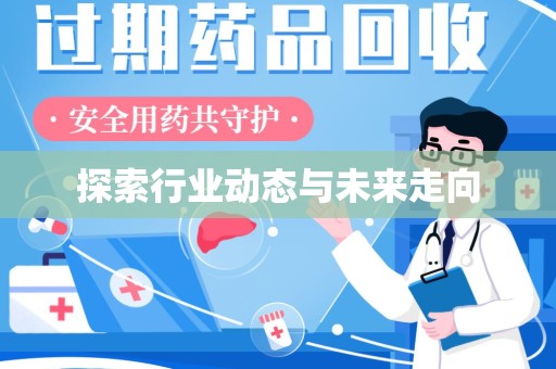 全国探索行业动态与未来走向