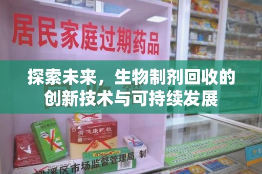 全国探索未来，生物制剂回收的创新技术与可持续发展