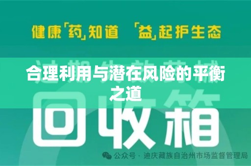 全国合理利用与潜在风险的平衡之道