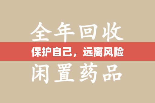 全国保护自己，远离风险
