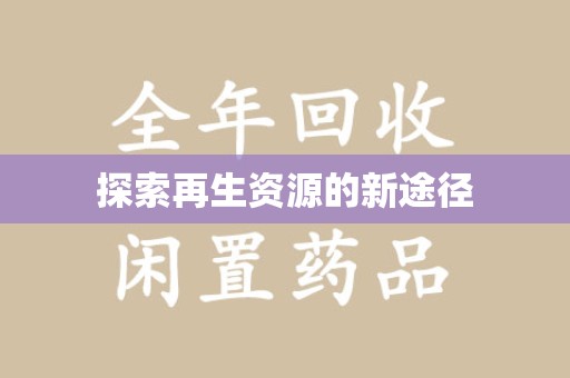 全国探索再生资源的新途径
