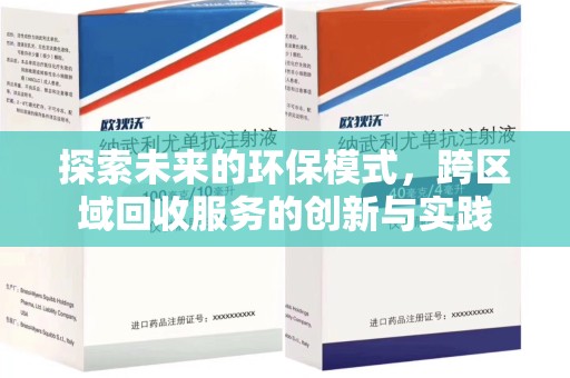 全国探索未来的环保模式，跨区域回收服务的创新与实践