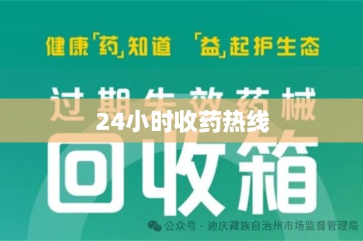 全国24小时收药热线