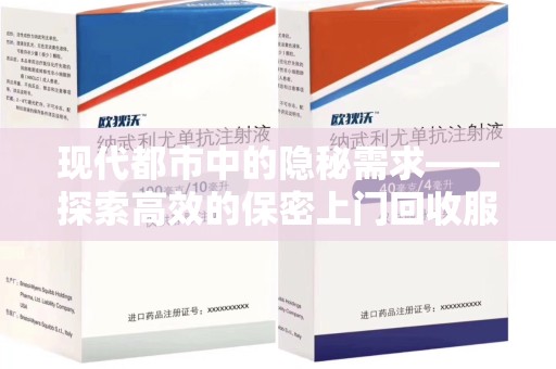 全国现代都市中的隐秘需求——探索高效的保密上门回收服务