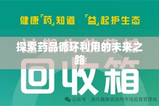 全国探索药品循环利用的未来之路