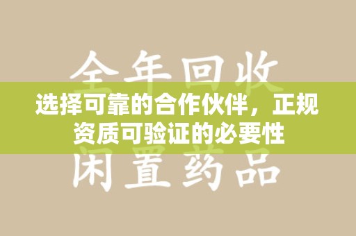 全国选择可靠的合作伙伴，正规资质可验证的必要性