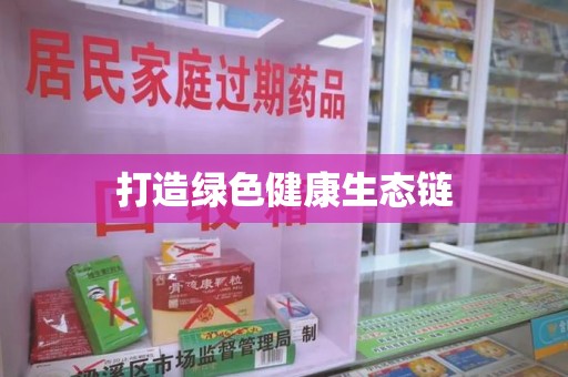 全国打造绿色健康生态链