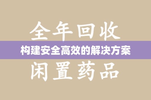 全国构建安全高效的解决方案