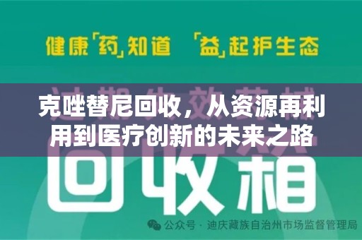 全国克唑替尼回收，从资源再利用到医疗创新的未来之路