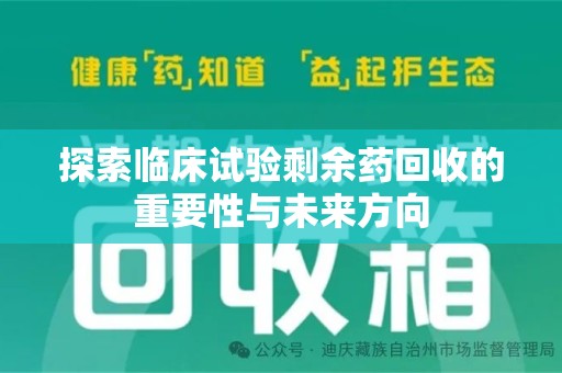 全国探索临床试验剩余药回收的重要性与未来方向