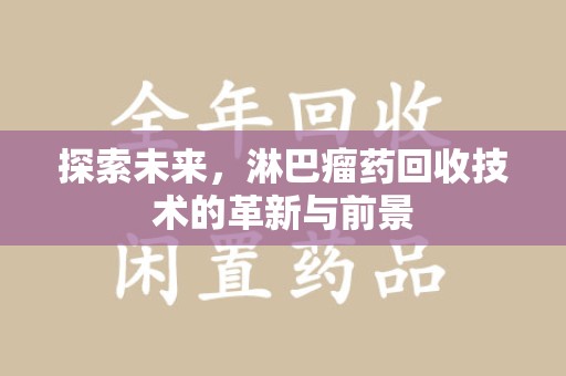 全国探索未来，淋巴瘤药回收技术的革新与前景