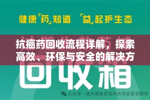 全国抗癌药回收流程详解，探索高效、环保与安全的解决方案