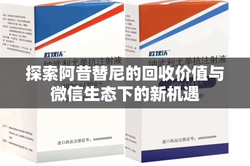 全国探索阿昔替尼的回收价值与微信生态下的新机遇