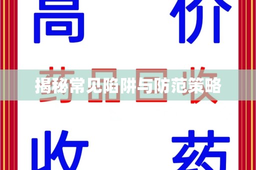全国揭秘常见陷阱与防范策略