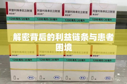 全国解密背后的利益链条与患者困境