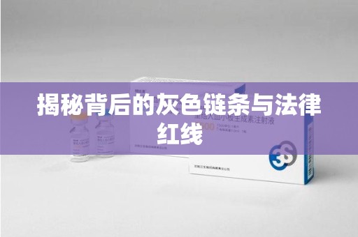 全国揭秘背后的灰色链条与法律红线