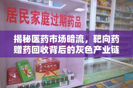全国揭秘医药市场暗流，靶向药赠药回收背后的灰色产业链