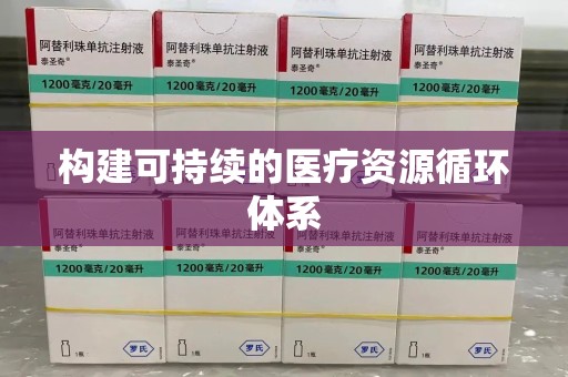 全国构建可持续的医疗资源循环体系