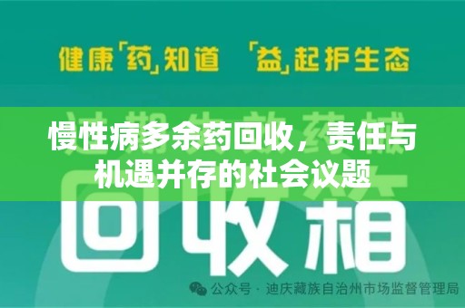 全国慢性病多余药回收，责任与机遇并存的社会议题
