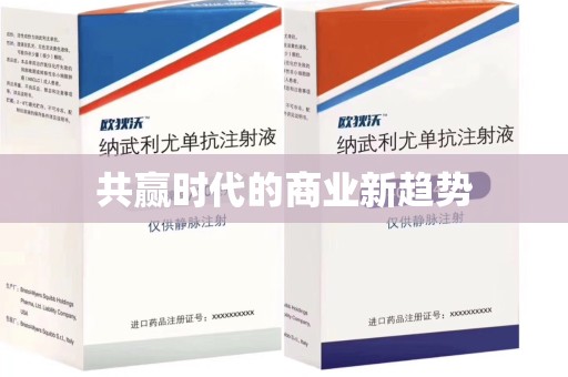 全国共赢时代的商业新趋势