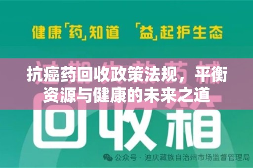 全国抗癌药回收政策法规，平衡资源与健康的未来之道