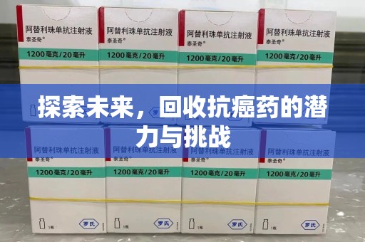 全国探索未来，回收抗癌药的潜力与挑战