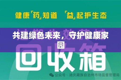 全国共建绿色未来，守护健康家园