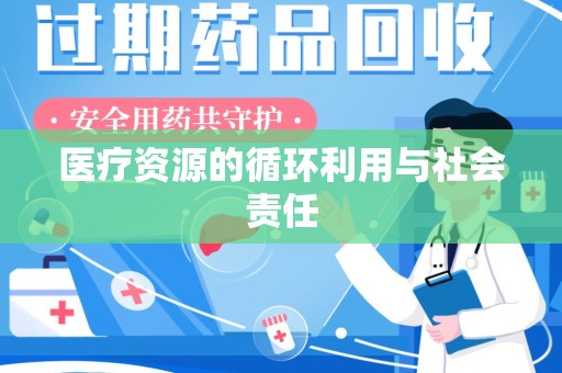 全国医疗资源的循环利用与社会责任