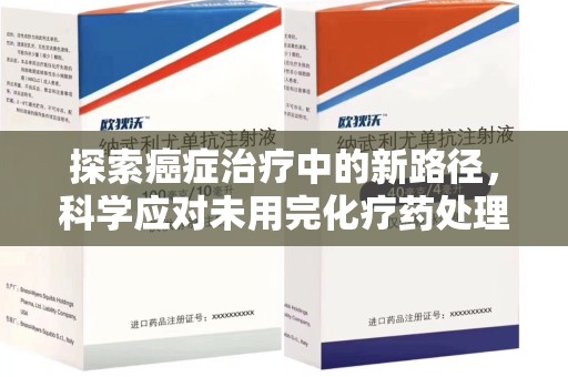 全国探索癌症治疗中的新路径，科学应对未用完化疗药处理的挑战与机遇