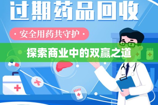 全国探索商业中的双赢之道