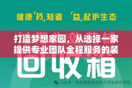 全国打造梦想家园，从选择一家提供专业团队全程服务的装修公司开始