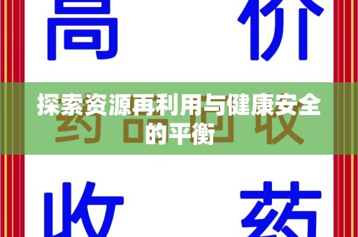全国探索资源再利用与健康安全的平衡