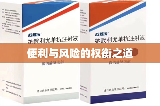 全国便利与风险的权衡之道