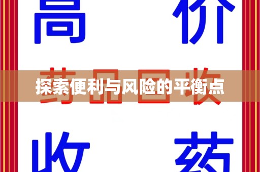 全国探索便利与风险的平衡点